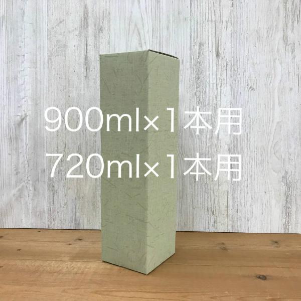 化粧箱（ギフトボックス） 720ml×1本用　お歳暮 お年賀 冬ギフト 　お中元 夏ギフト