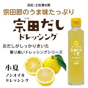 高知 土佐清水食品　宗田だし 小夏ノンオイルドレッシング　190ml｜igossou-sakaya