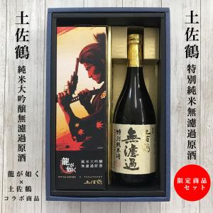 日本酒　高知の地酒セットA（龍が如く×土佐鶴純 米大吟醸 無濾過原酒・土佐鶴 特別純米 無濾過原酒）お中元 夏ギフト｜igossou-sakaya