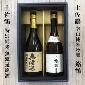 日本酒　高知の地酒セットE（土佐鶴 特別純米 無濾過原酒・土佐鶴 辛口純米吟醸酒 銘鶴）お中元 夏ギフト｜igossou-sakaya