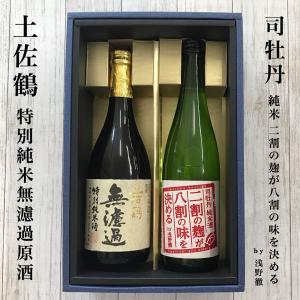 日本酒　高知の地酒セットF（土佐鶴 特別純米 無濾過原酒・司牡丹 純米酒　二割の麹が八割の味を決める　by 浅野徹）お中元 夏ギフト｜igossou-sakaya