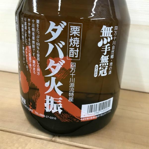 焼酎 高知 無手無冠 栗焼酎 ダバダ火振 900ml（くり））　母の日　父の日