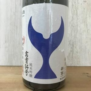 日本酒 高知 酔鯨 純米吟醸 高育54号 新酒生酒　マイナス2度熟成 　720ml （酔54生）｜igossou-sakaya