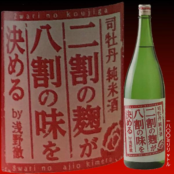 日本酒 高知 司牡丹 純米酒　二割の麹が八割の味を決める　by 浅野徹  1800ml  （燗酒特集...