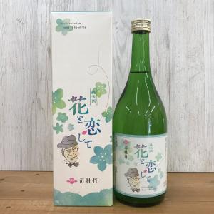 日本酒 高知 司牡丹 司牡丹 純米酒　花と恋して  720ml