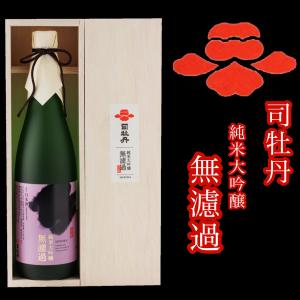 日本酒 高知 司牡丹 司牡丹 無濾過純米大吟醸酒 720ml　お中元 夏ギフト