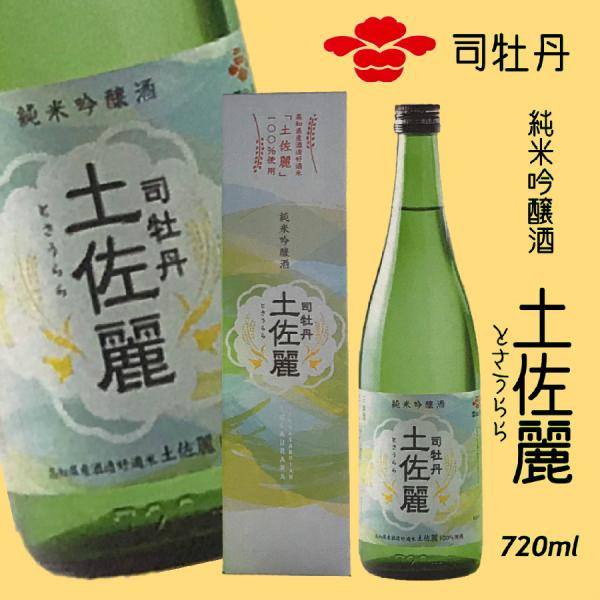 日本酒 高知 司牡丹 純米吟醸酒 土佐麗　−とさうららー 720ml