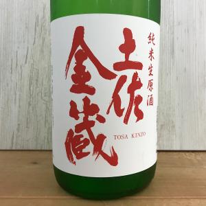 日本酒 高知 豊能梅 土佐金蔵 純米生原酒 1800ml(新特)