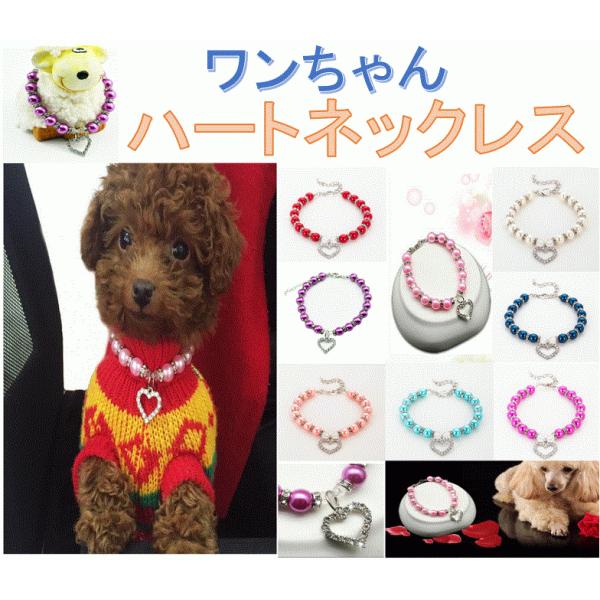ペットアクセサリー・ワンちゃんネックレス
