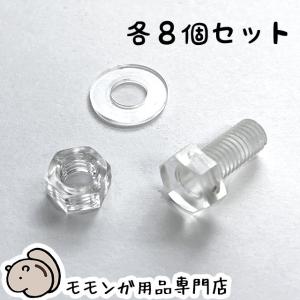 ゆうパケットOK アクリルケージ用の透明ボルトセ...の商品画像