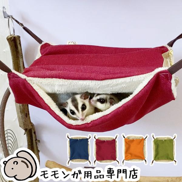 ゆうパケットOK ももんがもんもん共和国オリジナルハンモック01 リバーシブルヒーター収納可能 フク...