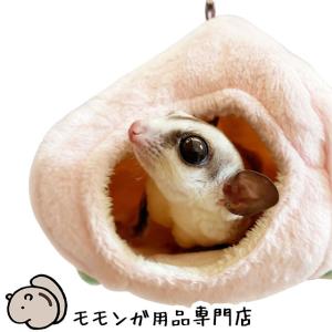 モモンガ ハウス 小動物 ベッド フクロモモンガ 寝袋 寝床 ポーチ 布団