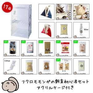 「新型」フクロモモンガの飼育初心者セット02 アクリルケージと基本の飼育用品セット 「GEX アクリルルームIII 390High」フクモモがすぐ飼える「大型商品」