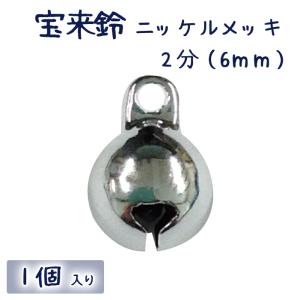 宝来鈴 ニッケルメッキ(銀） 6mm(2分) 1個 ネコポス便OK