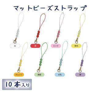 マットビーズストラップ 1本バラ売り ネコポス便OK : IGUCHI Co.Ltd