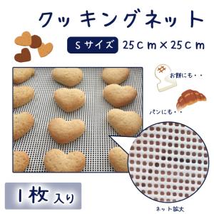 クッキングネット Sサイズ 1枚入り｜iguchi-co-ltd