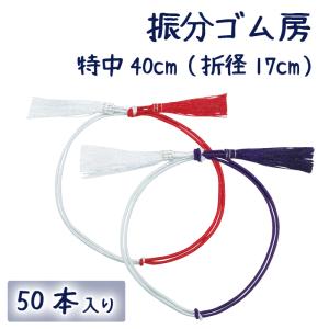 細ゴム 振分ゴム房 紅白/紫白 40cm 50本1束セロハン巻き