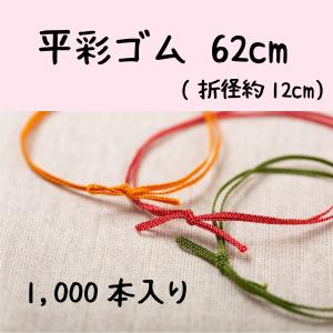 平彩ゴム 62cm 1000本1箱入りの商品画像