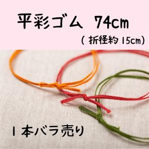 平彩ゴム 74cm 1本バラ売り ネコポス便OK