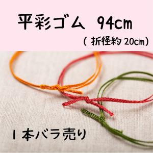 平彩ゴム 94cm 1本バラ売り ネコポス便OK