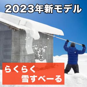 らくらく雪すべーる 2023年モデル 雪下ろし道具 4.5m(軽量2.1kg ) 雪下ろし棒『新雪用』