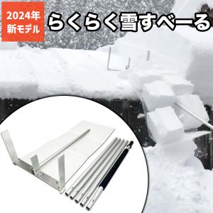 らくらく雪すべーる 2023年モデル 雪下ろし道具 4.5m(軽量2.1kg ) 雪下ろし棒『新雪用』