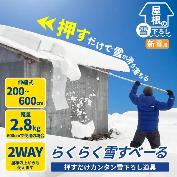らくらく雪すべーる 2026年モデル 屋根 雪下ろし道具 6m (軽量2.8kg ) 雪下ろし棒 『...