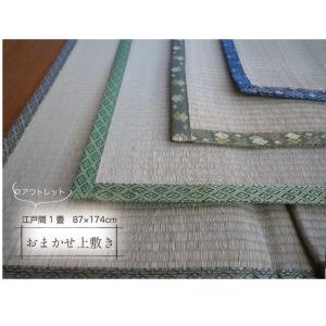アウトレット い草上敷き 無地ラグ 中敷き 畳カーペットござ 江戸間1畳 87×174cm【おまかせ上敷き】