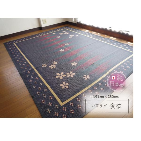 【送料無料】い草 ラグ マットござ 純国産 日本製 191×250cm 夜桜