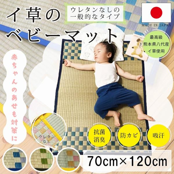 国産 ベビーマット おしゃれ 赤ちゃん用の寝ござ 70×120cm ベビーサイズ 寝ござ 夏用寝具 ...