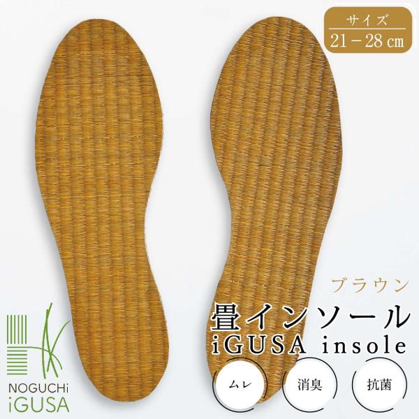 い草インソール ブラウン疲れない 畳 中敷き 革靴 かかと 消臭 抗菌 蒸れ 国産 臭わない  ビジ...