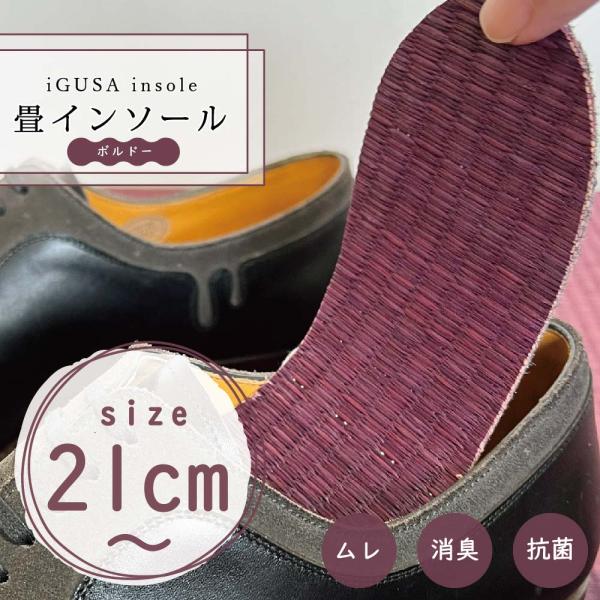 い草インソール ボルドー 疲れない 畳 中敷き 革靴 かかと 消臭 抗菌 蒸れ 国産 臭わない  ビ...