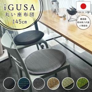 い草座布団 チェアパッド 丸型 い草 大きめ 円...の商品画像