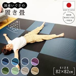 国産い草 置き畳 畳マット ユニット畳 フローリ...の商品画像