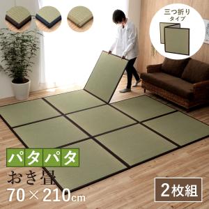 畳 置き畳 ユニット畳 2枚組 国産 い草 フローリング 敷くだけ 畳マット 70×210cm 2枚セット 3つ折り パタパタ畳 こたつ敷き マットレス 吸着シート付 日本製