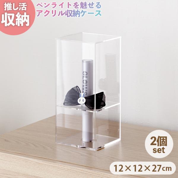 ペンライトケース 2個セット コレクションケース アクリル  推し活グッズ 透明展示ケース プラスチ...