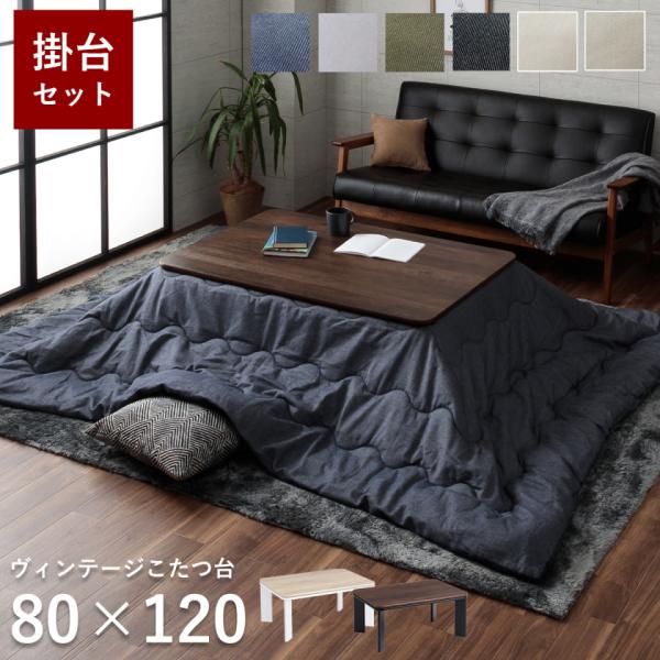 こたつ セット 長方形 大判 薄掛先染めこたつ 掛台2点セット 台：80×120cm 洗える ヴィン...