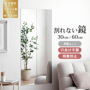 鏡 姿見 ミラー 壁掛け アクリルミラー 割れないミラー 4枚セット アクリル 30×60×0.2cm 全身鏡 ウォールミラー 壁掛け鏡｜い草王国こたつ王国 Yahoo!店