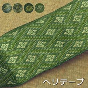 い草フリーカット用補修テープ(へりテープ) 1m(*)...