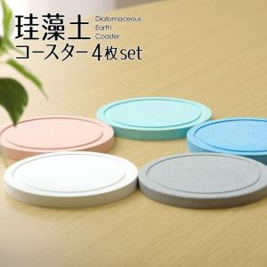 コースターセット 珪藻土コースター 4枚セット 10cm丸