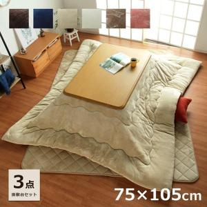 こたつテーブルセット 長方形 フラン掛敷台セット 台：約75×105cm 掛布団：約185×235cm 本体3点セット 抗菌防臭 こたつ布団 キルトラグ IT-GSL｜igusakotatu