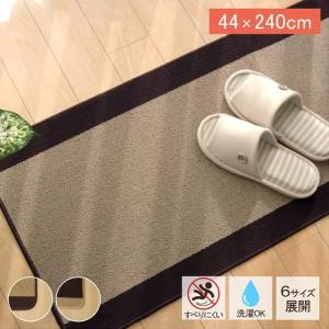 キッチンマット ピレーネ 44×240cm おしゃれ 北欧 洗える 台所 マット シンプル ロング