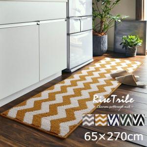 キッチンマット ライズ トライブ 約65×270cm シェブロン柄 北欧 おしゃれ マット キッチン 洗える 北欧 新生活 (tm)