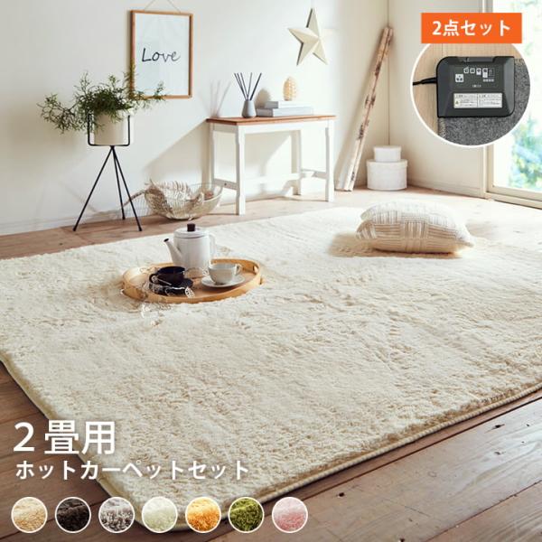 ホットカーペット 2畳 セット フィリップ 約185×185cm 電気カーペット ラグ マイクロファ...