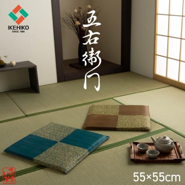 い草座布団 国産 片面捺染 五右衛門 55×55cm い草 イケヒコ 座布団 夏 夏用 和座布団 イ...