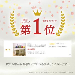 座布団 クッション 厚い 銘仙判 セット 刺し...の詳細画像1