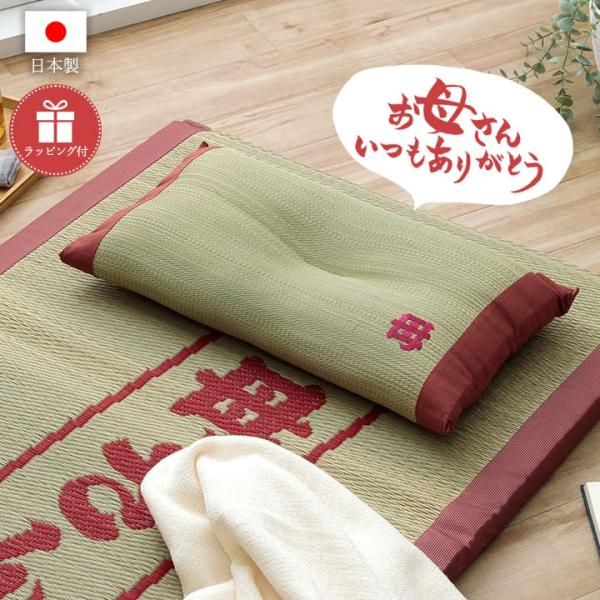 母の日 プレゼント 実用的 2025 枕 い草 自然素材 国産 おふくろの枕 約50×30cm くぼ...