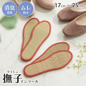 い草インソール 消臭 レディース 靴の中敷き なでしこインソール 17-25cm ブーツ 女の子 キッズ 母の日 プレゼント 実用的 ギフト 国産 イ草 防臭 足の臭い