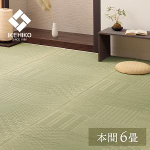 イケヒコ い草 カーペット ござ 上敷き ラグ 市松紋 江戸間 6畳 茣蓙