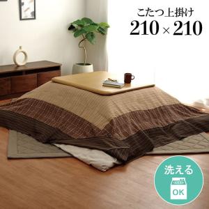 こたつ上掛けカバー 正方形 大判 ゆかり 約210×210cm 3尺用 洗える こたつ布団カバー コタツ マルチカバー シンプル こたつ掛け布団カバー｜igusakotatu